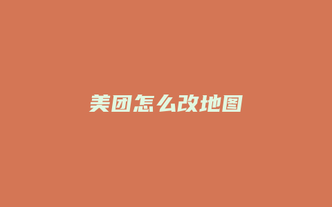 美团怎么改地图
