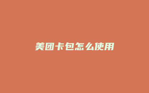美团卡包怎么使用