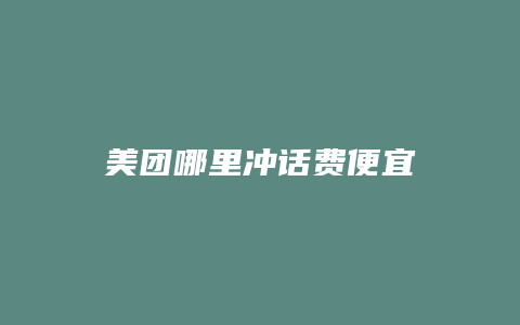 美团哪里冲话费便宜