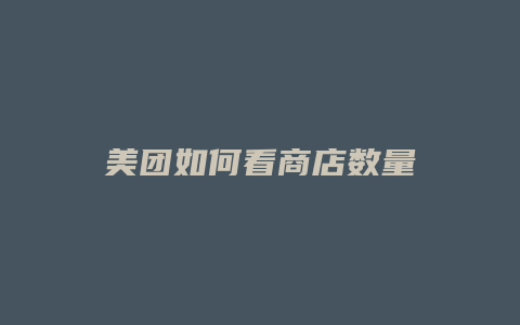 美团如何看商店数量
