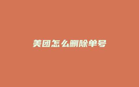 美团怎么删除单号