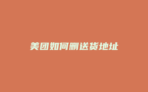 美团如何删送货地址