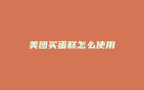 美团买蛋糕怎么使用