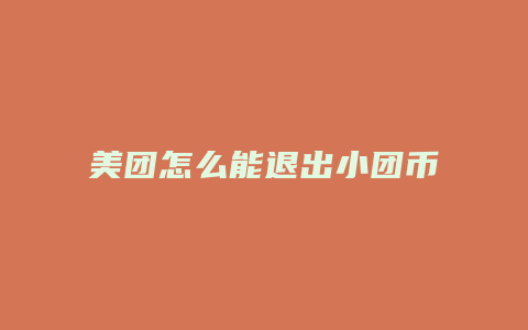 美团怎么能退出小团币