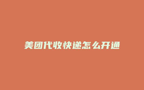 美团代收快递怎么开通