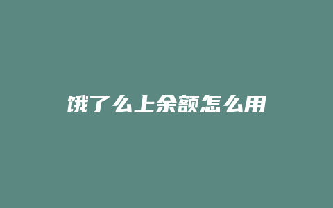 饿了么上余额怎么用
