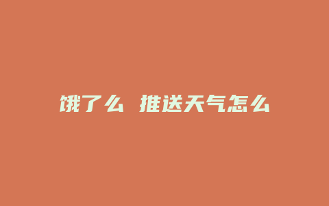 饿了么 推送天气怎么设置