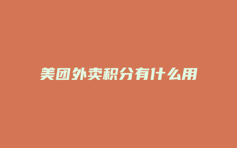 美团外卖积分有什么用