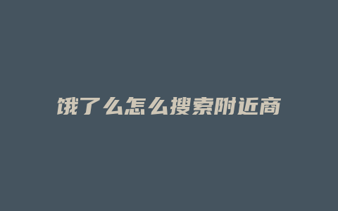 饿了么怎么搜索附近商家
