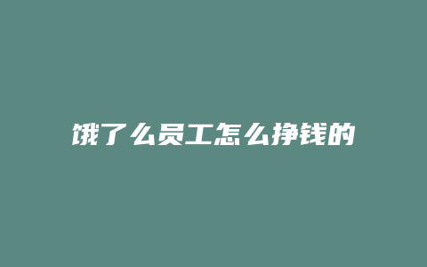 饿了么员工怎么挣钱的
