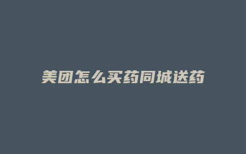 美团怎么买药同城送药