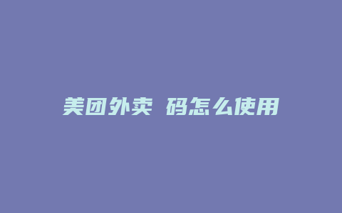 美团外卖劵码怎么使用