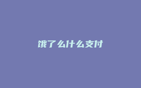 饿了么什么支付
