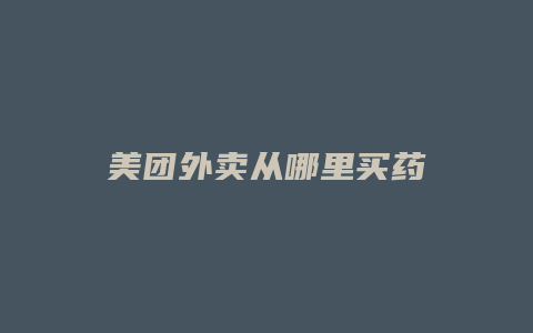 美团外卖从哪里买药