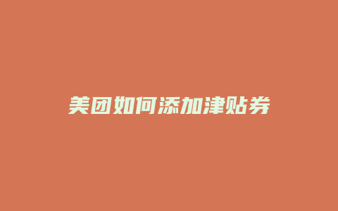 美团如何添加津贴券