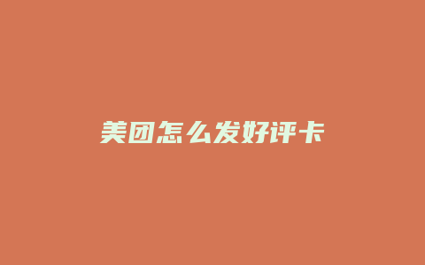 美团怎么发好评卡