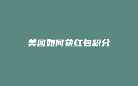 美团如何获红包积分