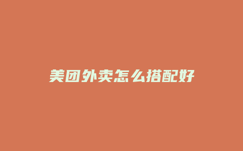 美团外卖怎么搭配好