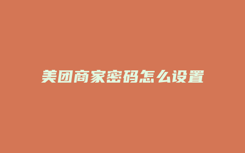 美团商家密码怎么设置