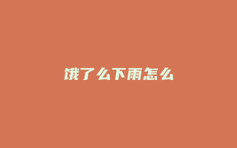 饿了么下雨怎么
