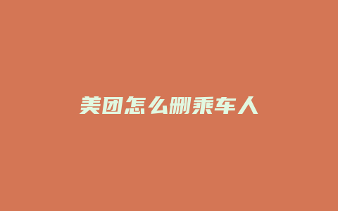 美团怎么删乘车人