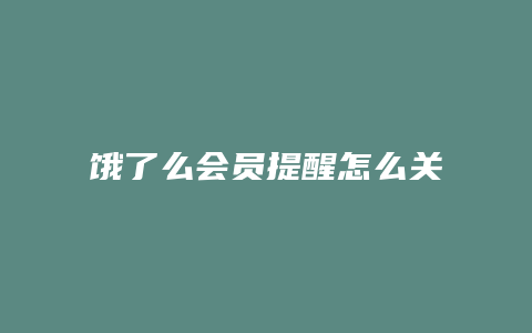 饿了么会员提醒怎么关闭
