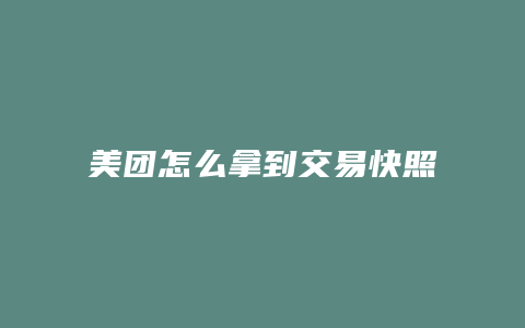 美团怎么拿到交易快照
