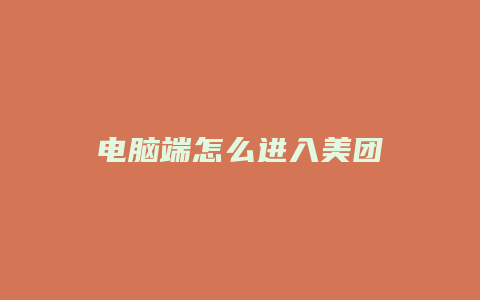 电脑端怎么进入美团