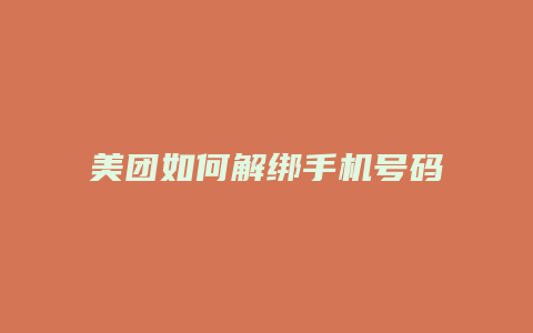 美团如何解绑手机号码