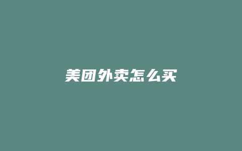 美团外卖怎么买