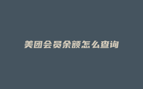 美团会员余额怎么查询
