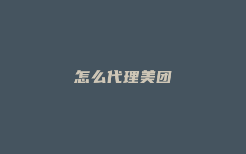 怎么代理美团
