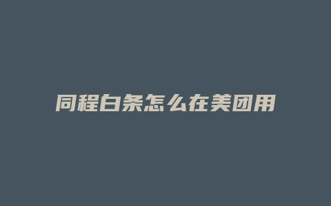 同程白条怎么在美团用