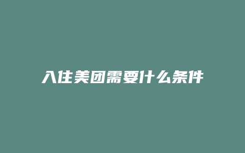 入住美团需要什么条件