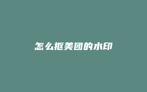 怎么抠美团的水印