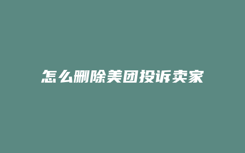怎么删除美团投诉卖家