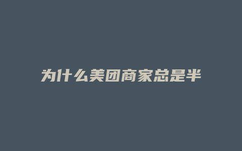 为什么美团商家总是半价