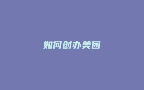 如何创办美团
