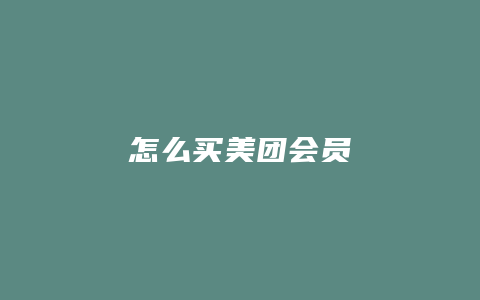 怎么买美团会员