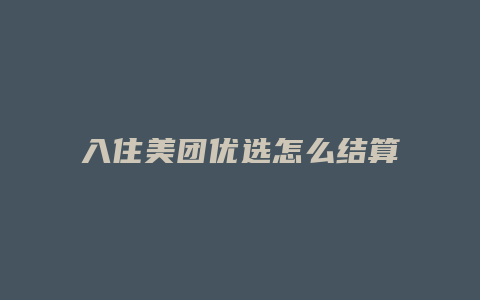 入住美团优选怎么结算