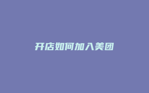 开店如何加入美团