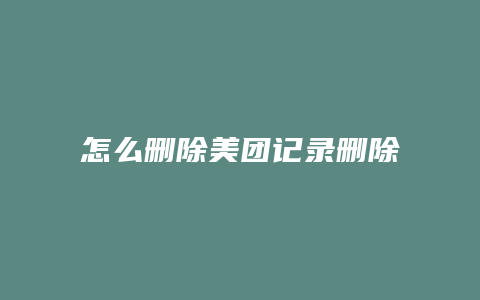 怎么删除美团记录删除记录