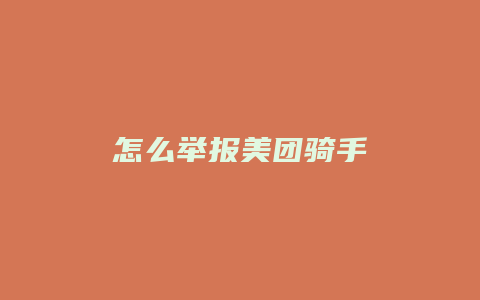 怎么举报美团骑手