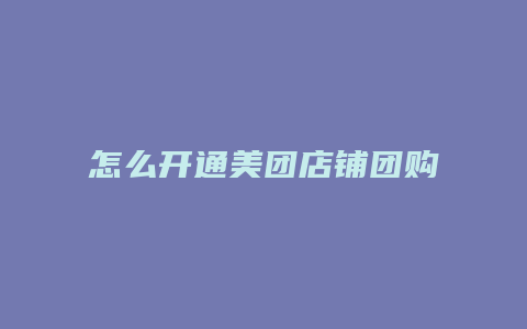 怎么开通美团店铺团购