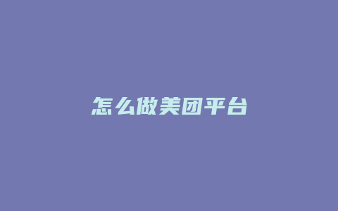 怎么做美团平台