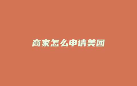 商家怎么申请美团