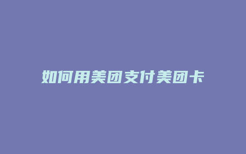 如何用美团支付美团卡券