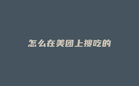 怎么在美团上搜吃的