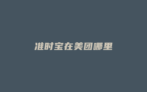 准时宝在美团哪里