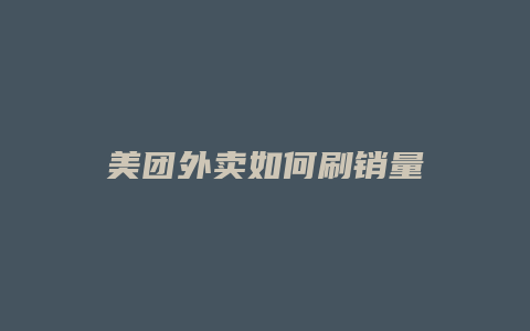 美团外卖如何刷销量